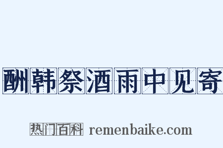 酬韩祭酒雨中见寄是什么意思的图片